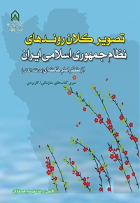 تصویر کلان روندهای نظام جمهوری اسلامی ایران از منظر امام خامنه‌ای (مدظله‏‌العالی)